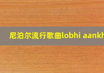 尼泊尔流行歌曲lobhi aankha